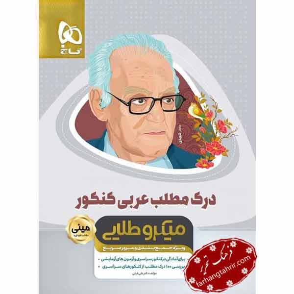 درک مطلب عربی کنکور مینی میکرو طلایی گاج